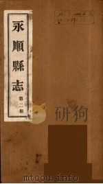永顺县志  2（1930 PDF版）