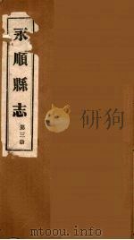 永顺县志  3   1930  PDF电子版封面    胡履新编 