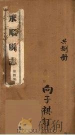 永顺县志  4（1930 PDF版）