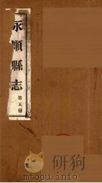 永顺县志  5   1930  PDF电子版封面    胡履新编 