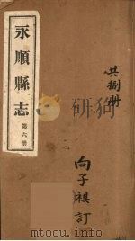 永顺县志  6（1930 PDF版）