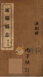 永顺县志  7（1930 PDF版）