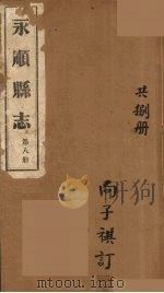 永顺县志  8（1930 PDF版）