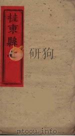 桂东县志  2     PDF电子版封面    刘华邦等修 