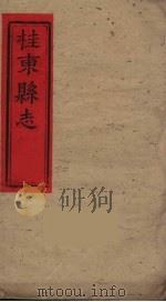 桂东县志  4（ PDF版）