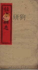 桂东县志  5（ PDF版）