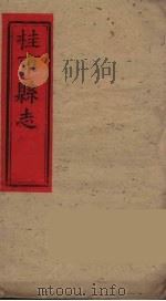 桂东县志  7（ PDF版）