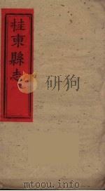 桂东县志  8（ PDF版）