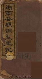 湖南各县调查笔记  上（1931 PDF版）