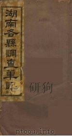 湖南各县调查笔记  下（1931 PDF版）