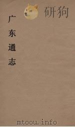 广东通志  1   1986  PDF电子版封面    阮元监修 