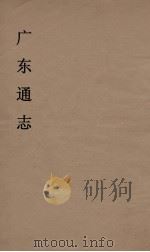 广东通志  4   1986  PDF电子版封面    阮元监修 