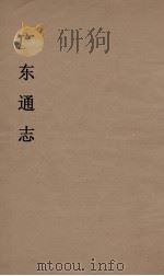 广东通志  5   1986  PDF电子版封面    阮元监修 