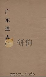 广东通志  7   1986  PDF电子版封面    阮元监修 