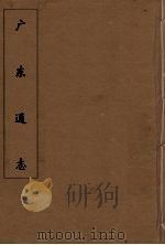 广东通志  25   1986  PDF电子版封面    阮元监修 