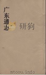 广东通志  35   1986  PDF电子版封面    阮元监修 