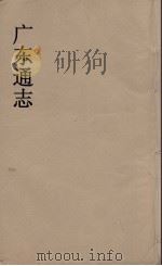 广东通志  37（1986 PDF版）