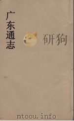 广东通志  39   1986  PDF电子版封面    阮元监修 