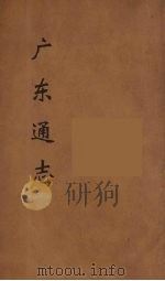 广东通志  43   1986  PDF电子版封面    阮元监修 