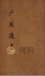 广东通志  47   1986  PDF电子版封面    阮元监修 