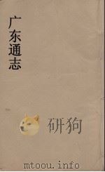 广东通志  52   1986  PDF电子版封面    阮元监修 