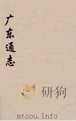 广东通志  70   1986  PDF电子版封面    阮元监修 