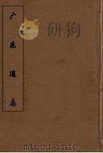 广东通志  76   1986  PDF电子版封面    阮元监修 