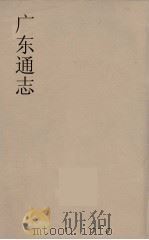 广东通志  83   1986  PDF电子版封面    阮元监修 