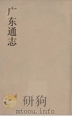 广东通志  84   1986  PDF电子版封面    阮元监修 