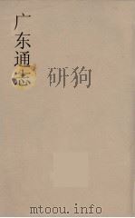 广东通志  88   1986  PDF电子版封面    阮元监修 