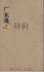 广东通志  91   1986  PDF电子版封面    阮元监修 