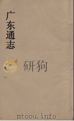 广东通志  92   1986  PDF电子版封面    阮元监修 