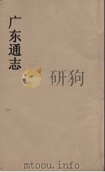 广东通志  95   1986  PDF电子版封面    阮元监修 