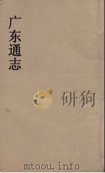 广东通志  103   1986  PDF电子版封面    阮元监修 