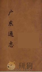 广东通志  116   1986  PDF电子版封面    阮元监修 