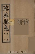 临桂县志  中  2（ PDF版）