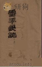 雷平县志   1958  PDF电子版封面    梁明伦等编纂 