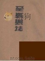 全县县志  8     PDF电子版封面    黄昆山等续修 