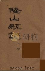 隆山县志  上（ PDF版）