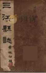 三江县志  3   1946  PDF电子版封面    江玉笙等编 