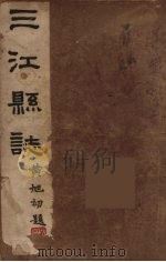 三江县志  4（1946 PDF版）