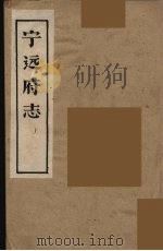 宁远府志  上（1946 PDF版）