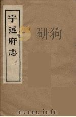 宁远府志  中   1946  PDF电子版封面    陈崇礼等修 