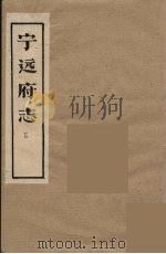宁远府志  下（1946 PDF版）