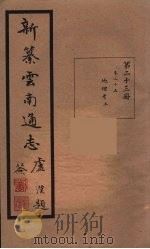 新纂云南通志  23（ PDF版）