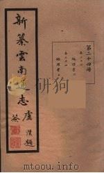 新纂云南通志  24（ PDF版）
