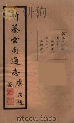 新纂云南通志  26（ PDF版）