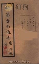 新纂云南通志  27（ PDF版）