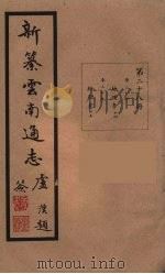 新纂云南通志  28（ PDF版）