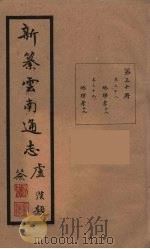新纂云南通志  30（ PDF版）